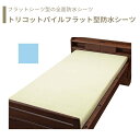【防水シーツ】 シーツ 防水 145×250 フラットシーツ型 施設乾燥 全面タイプ 快適 さらさら 肌に優しい 送料無料 おしゃれ 軽量 介護 高齢者 母の日...