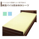 【防水シーツ】 シーツ 防水 90×195 吸汗性 ボックス型 施設乾燥 全面タイプ 快適 さらさら 肌に優しい 送料無料 おしゃれ 軽量 介護 高齢者 母の日...