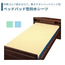 【防水シーツ】 シーツ 防水 85×195 95×195 ベッドパッド 施設乾燥 全面タイプ 快適 さらさら 肌に優しい 送料無料 おしゃれ 軽量 介護 高齢者...
