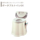 【トイレ】 ポータブルトイレ コンパクト 介護用 介護用品 送料無料 おしゃれ 軽量 介護 高齢者 母の日 父の日 敬老の日 プレゼント 【ポータブルトイレGX...