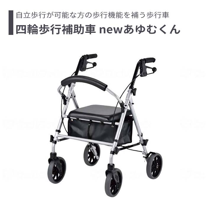 【歩行車】 屋外 ショッピングカート 腰掛け スタイリッシュ 送料無料 おしゃれ 軽量 歩行器 手押し車 介護 介護用品 高齢者 母の日 父の日 敬老の日 プレゼント 【四輪歩行補助車　newあゆむくん】非課税商品