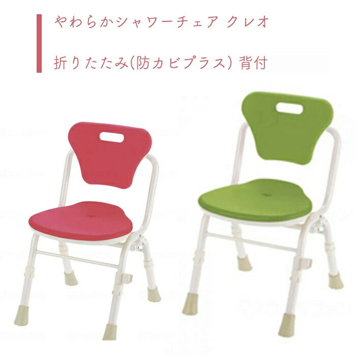 【シャワーチェアー】 入浴 柔らか 折畳 防カビ加工 背付 安全 介護用 風呂椅子 浴室 椅子 チェア 介護用品 送料無料 おしゃれ 軽量 介護 高齢者 母の日 父の日 敬老の日 プレゼント 【やわらかシャワーチェア クレオ 折りたたみ(防カビプラス) 背付】