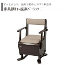 【トイレ】 ポータブルトイレ プラスチック便座 介護用 介護用品 送料無料 おしゃれ 軽量 介護 高齢者 母の日 父の日 敬老の日 プレゼント 【家具調トイレ座...