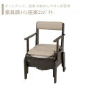 【トイレ】 ポータブルトイレ プラスチック便座 介護用 介護用品 送料無料 おしゃれ 軽量 介護 高齢者 母の日 父の日 敬老の日 プレゼント 【家具調トイレ座...
