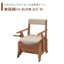 【トイレ】 ポータブルトイレ 標準便座 介護用 介護用品 送料無料 おしゃれ 軽量 介護 高齢者 母の日 父の日 敬老の日 プレゼント 【家具調トイレ セレクト...
