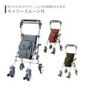 【シルバーカー】 ショッピングカート 送料無料 おしゃれ 軽量 歩行器 手押し車 介護 介護用品 高齢者 母の日 父の日 敬老の日 プレゼント 【キャリースルーンN】