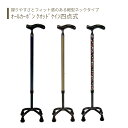 【四点杖】杖 ステッキ 多点杖 送料無料 おしゃれ 軽量 介護 介護用品 高齢者 母の日 父の日 敬老の日 プレゼント 【オールカーボン クオッドケイン四点式】...