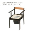 【トイレ】 ポータブルトイレ 標準便座 介護用 介護用品 送料無料 おしゃれ 軽量 介護 高齢者 母の日 父の日 敬老の日 プレゼント 【木製きらく 軽〜いトイ...