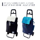 【カート】 ショッピングカート 送料無料 おしゃれ 軽量 歩行器 手押し車 介護 介護用品 高齢者 母の日 父の日 敬老の日 プレゼント 【ショッピングカートバイカラーW メッシュバッグ付き】
