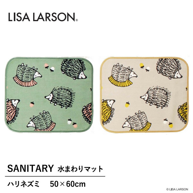 水まわりマット アスワン LISA LARSON ハリネズミ QE1211-35 ／ QE1211-65 サイズ：50×60cm 日本製 アクリル100% タフトプリント 抗菌 防臭 吸水 速乾 洗濯機洗いOK 滑りにくい加工