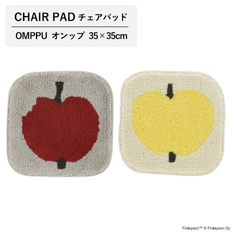 チェアパッド アスワン Finlayson OMPPU フィンレイソン オンップ JB1800-05 ／ JB1800-95 サイズ：35×35cm 日本製 アクリル100% フック 洗濯機洗いOK 滑りにくい加工