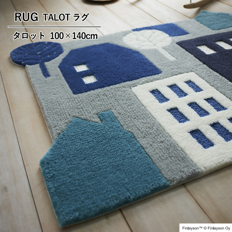 ラグ マット Finlayson TALOT フィンレイソン タロット JB1848-15 ／JB1848-45 サイズ：100×140cm 日本製 アクリル100% フック 洗濯機洗いOK 滑りにくい加工のサムネイル