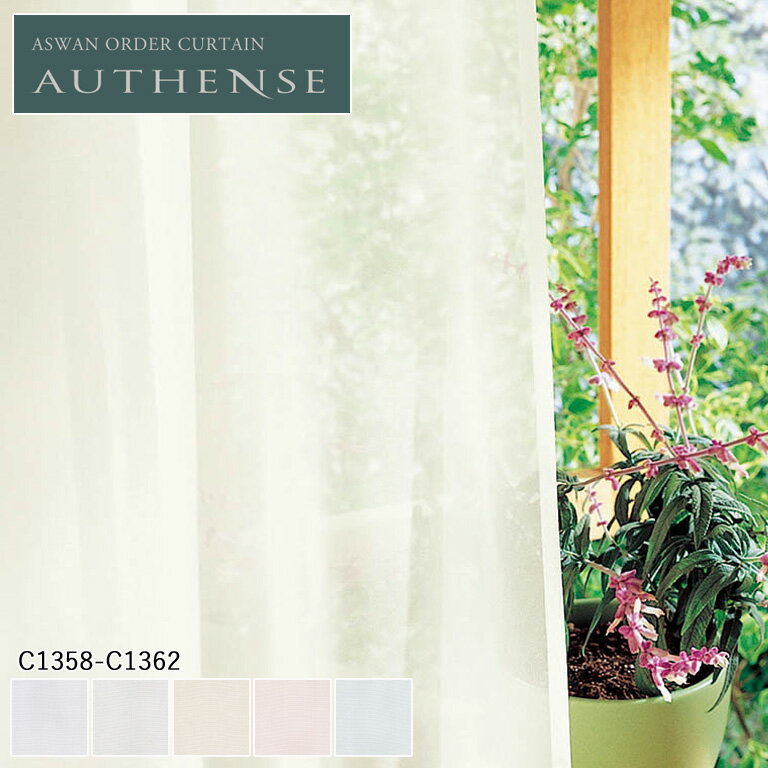 オーダーカーテン アスワン オーセンス レース シアーカーテン 35％OFF 自動見積もり キルシューレ C13..