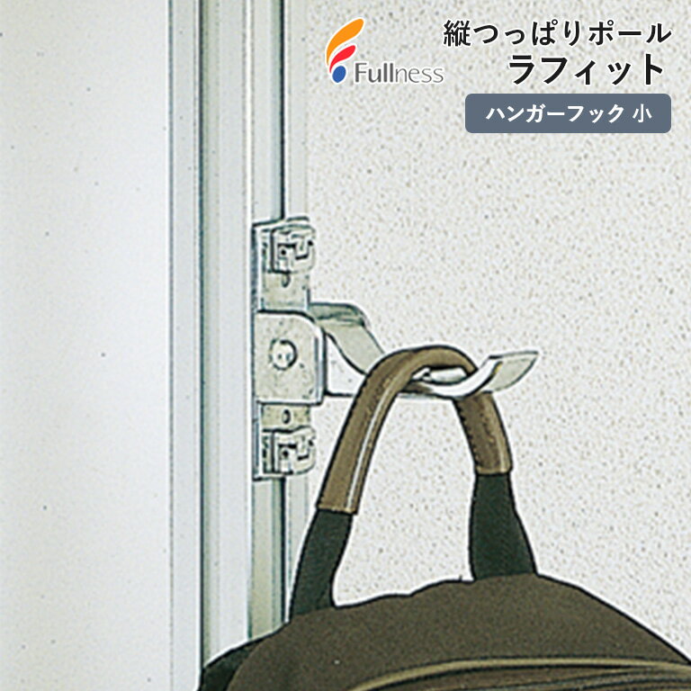 フルネス 縦つっぱりポール ラフィット ハンガーフック 小 （オプションパーツ）内容：ハンガーフック ..
