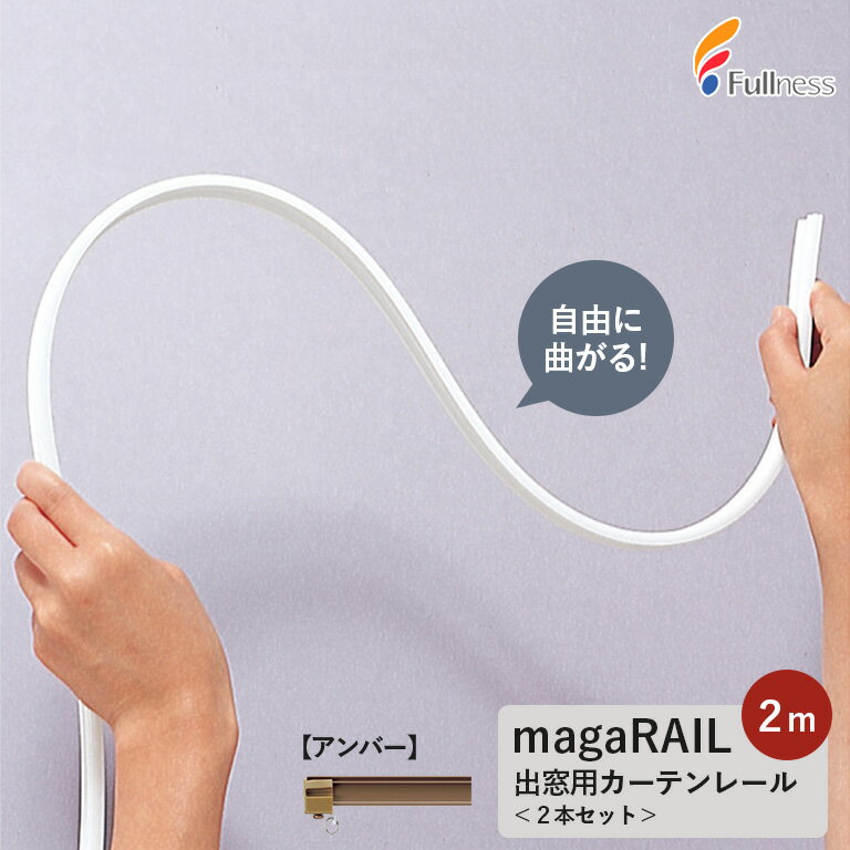 ＼スーパーSALE中エントリーでP5倍／【2本セット】フルネス 出窓用カーテンレール magaRAIL マガレール 2本セット サイズ：2.0m用 カラー：アンバー 送料無料