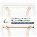 【2本セット】フルネス 強力つっぱりポール(小) 2本セット サイズ:L(適用サイズ:120〜200cmまで)カラー:オフホワイト/木目(ミディアム系) ワンロ...