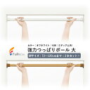 【2本セット】フルネス 強力つっぱりポール(大) 2本セット サイズ:M(適用サイズ:72〜120cmまで)カラー:オフホワイト/木目(ミディアム系) ワンロッ...