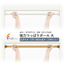 【2本セット】フルネス 強力つっぱりポール(大) 2本セット サイズ:LL(適用サイズ:170〜300cmまで)カラー:オフホワイト/木目(ミディアム系) ワン...