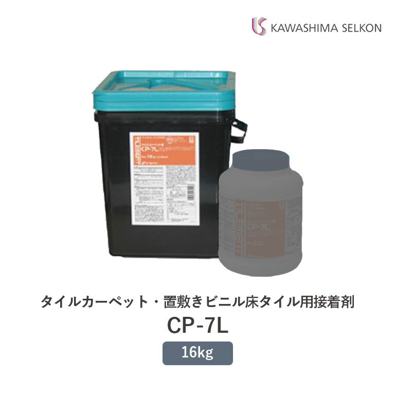 ■送料無料 CP-7L 16kg缶 川島織物セルコン CP-7L-16 容量：16kg缶 入数：1缶 専用コテ付き アクリル樹脂系エマルション形