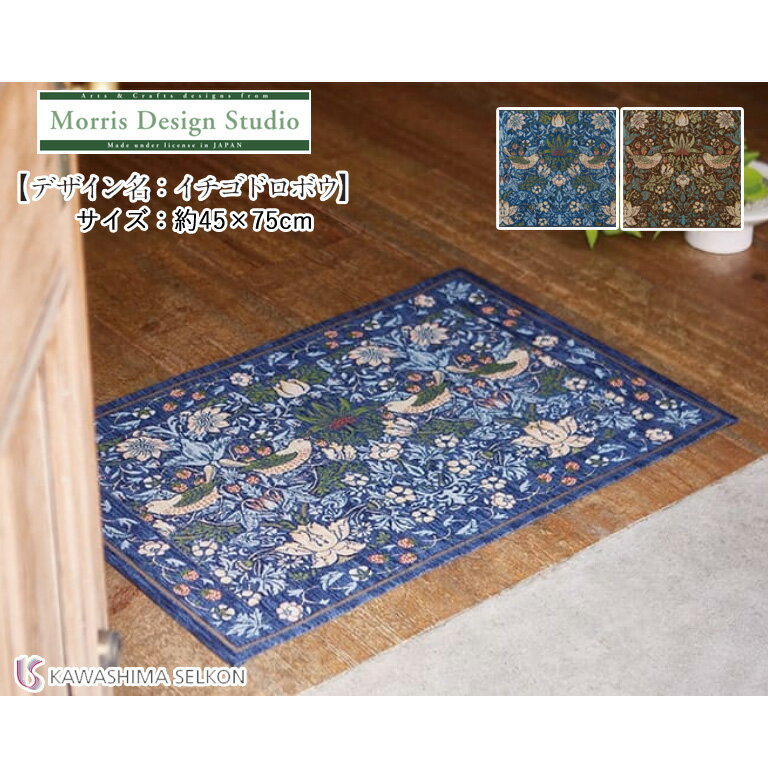 マット 川島織物セルコン Morris Design Studio モリスデザインスタジオ FH1709 イチゴドロボウ サイズ：約45×75cm ベルギー製 リビング 玄関マット 寝室 ベッド足元マット ベットサイド いちご泥棒 ゴブラン織り