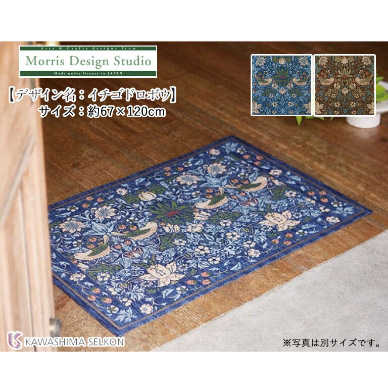 マット 川島織物セルコン Morris Design Studio モリスデザインスタジオ FH1709A イチゴドロボウ サイズ：約67×120cm ベルギー製 リビング 玄関 玄関マット 寝室 ベッド足元マット ベットサイド いちご泥棒 ゴブラン織り