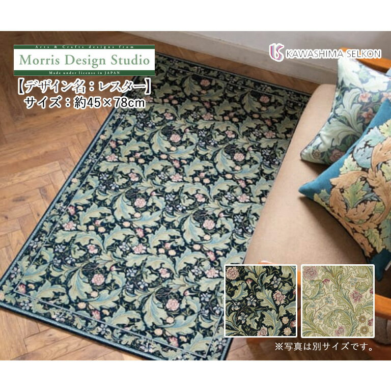 マット 川島織物セルコン Morris Design Studio モリスデザインスタジオ FH1710 レスター サイズ：約45×78cm ベルギー製 リビング 玄関 玄関マット 寝室 ベッド足元マット ベットサイド ゴブラン織り