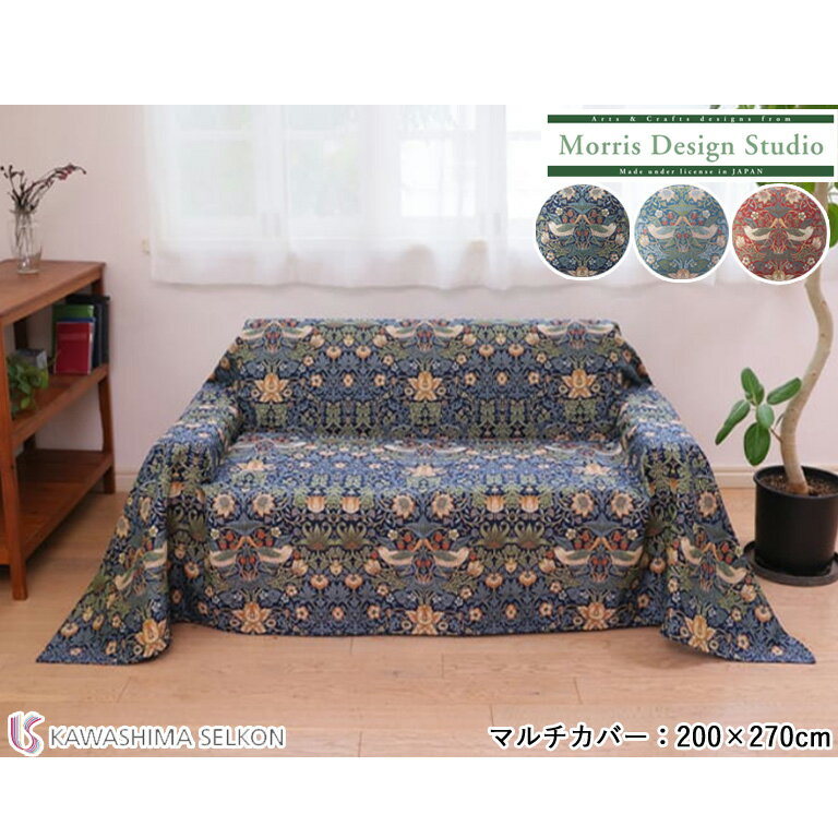 マルチカバー 川島織物セルコン Morris Design Studio モリスデザインスタジオ HV1710 イチゴドロボウ サイズ：200×270cm 日本製 既製品専用生地使用 リビング ソファ ベッド いちご泥棒