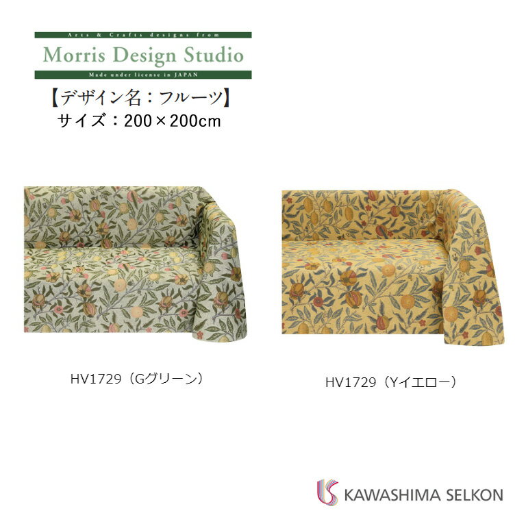 マルチカバー 川島織物セルコン Morris Design Studio モリスデザインスタジオ HV1729 フルーツ サイズ：200×200cm 日本製 リビング ソファ ベッド