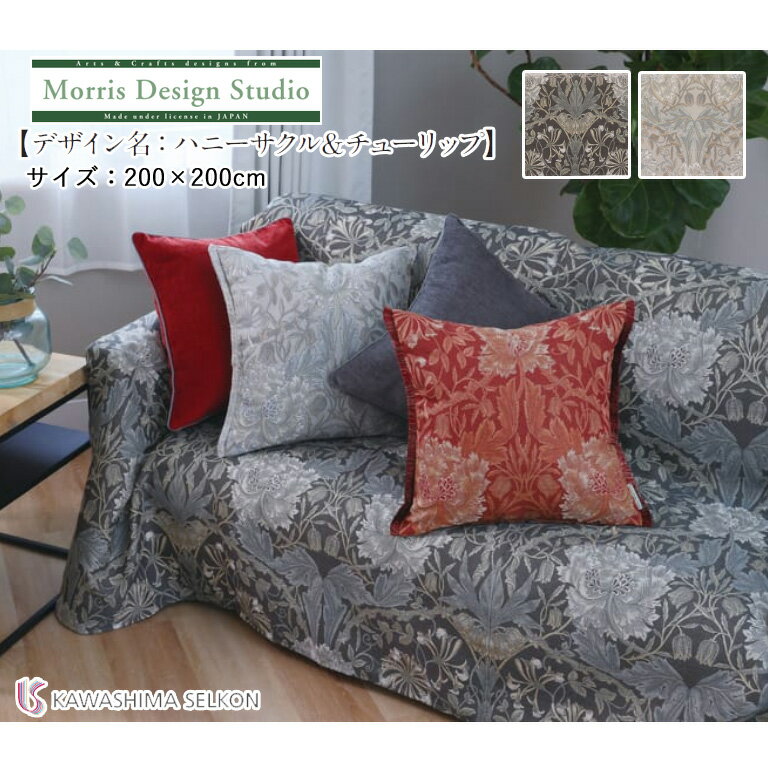 マルチカバー 川島織物セルコン Morris Design Studio モリスデザインスタジオ HV1732 ハニーサクル＆..