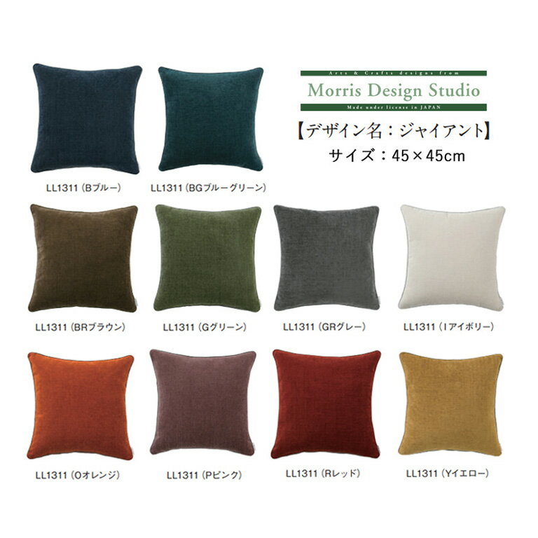 背当クッションカバー 川島織物セルコン Morris Design Studio モリスデザインスタ