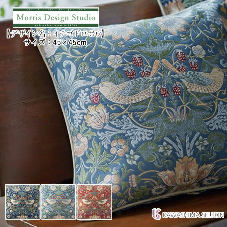 背当クッションカバー 川島織物セルコン Morris Design Studio モリスデザインスタ