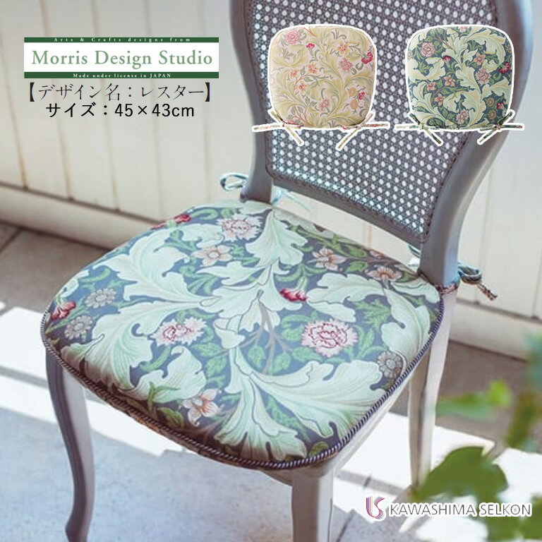 ダイニングシートクッション 川島織物セルコン Morris Design Studio モリスデザイ