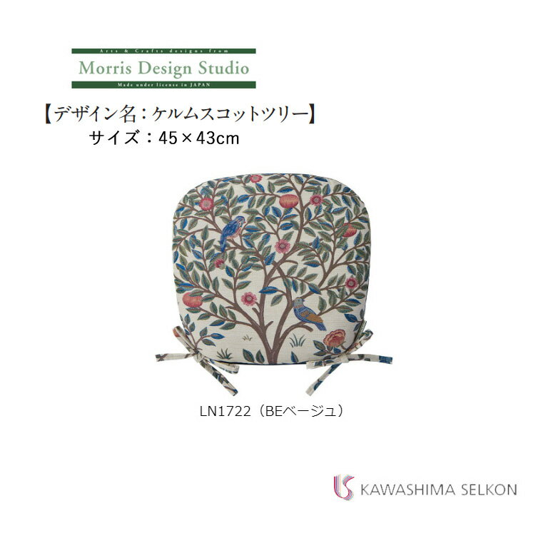 ダイニングシートクッション 川島織物セルコン Morris Design Studio モリスデザイ