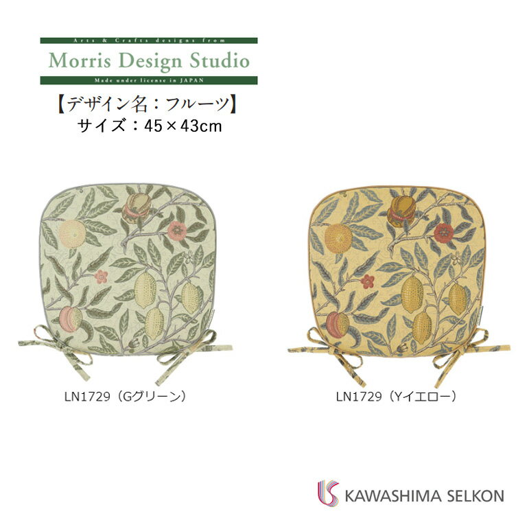 ダイニングシートクッション 川島織物セルコン Morris Design Studio モリスデザイ