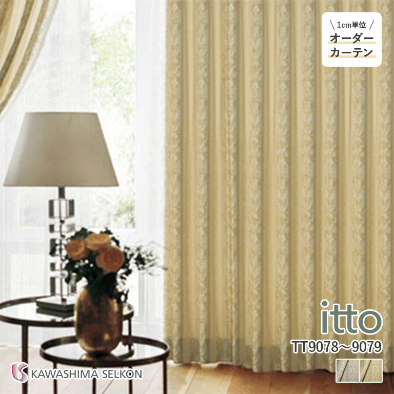 オーダーカーテン 川島織物セルコン itto イット ドレープカーテン 46％OFF 自動見積もり TT9078/TT9079 drapely 防炎 ウォッシャブル 保温