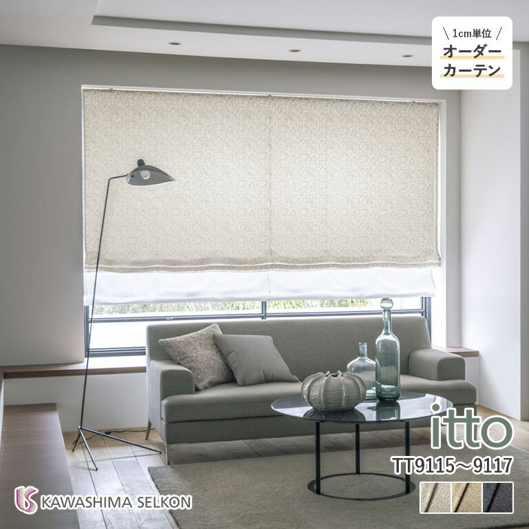 オーダーカーテン 川島織物セルコン itto イット ドレープカーテン 46％OFF 自動見積もり TT9115/TT9116/TT9117 drapely 防炎 ウォッシャブル 保温