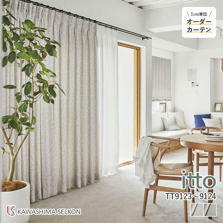 オーダーカーテン 川島織物セルコン itto イット ドレープカーテン 46％OFF 自動見積もり TT9123/TT9124 drapely ウォッシャブル 保温
