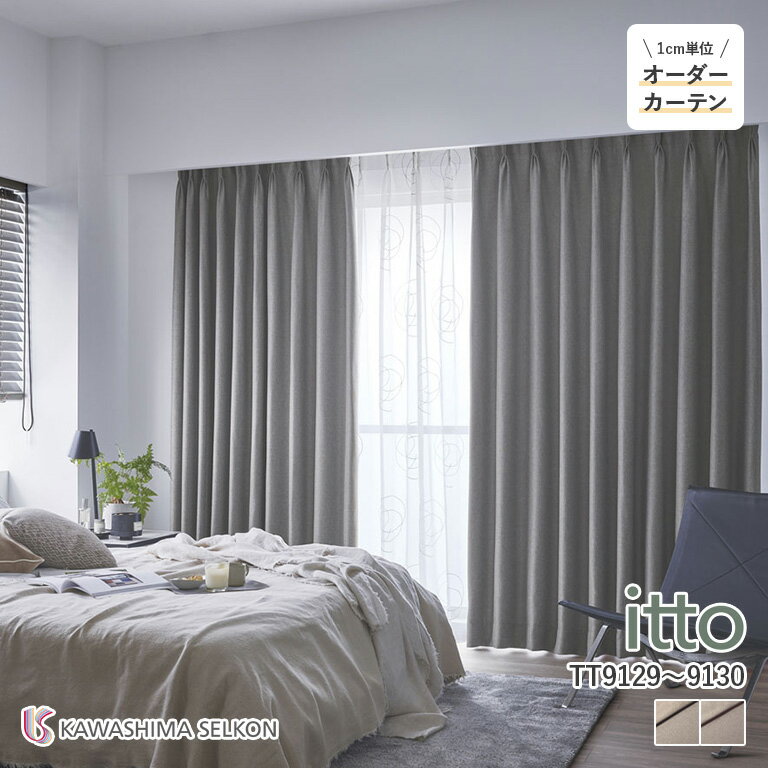 オーダーカーテン 川島織物セルコン itto イット ドレープカーテン 遮光カーテン 46％OFF 自動見積もり TT9129/TT9130 sunshut-plain 防炎 ウォッシャブル 遮光2級 保温 グリーン購入法適合品