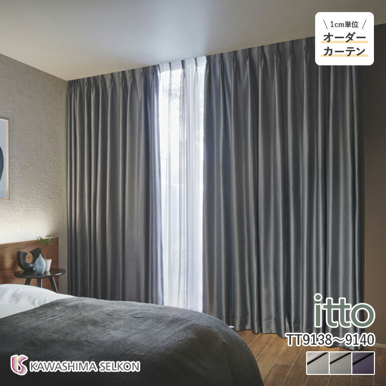 オーダーカーテン 川島織物セルコン itto イット ドレープカーテン 遮光カーテン 46％OFF 自動見積もり TT9138/TT9139/TT9140 sunshut-plain 防炎 ウォッシャブル 遮光2級 遮光3級 保温 グリーン購入法適合品