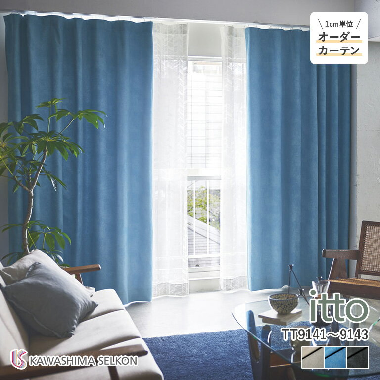 オーダーカーテン 川島織物セルコン itto イット ドレープカーテン 遮光カーテン 46％OFF 自動見積もり TT9141/TT9142/TT9143 sunshut-plain 防炎 ウォッシャブル 遮光1級 遮光2級 保温