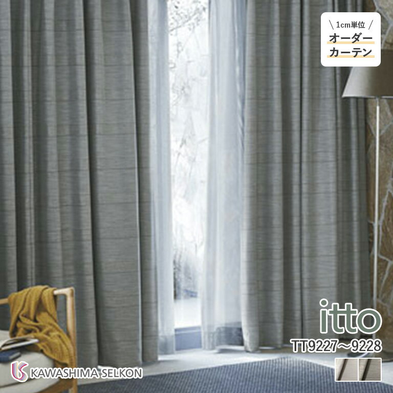オーダーカーテン 川島織物セルコン itto イット ドレープカーテン 遮光カーテン 46％OFF 自動見積もり TT9227/TT9228 sunshut 防炎 ウォッシャブル 遮光2級 保温