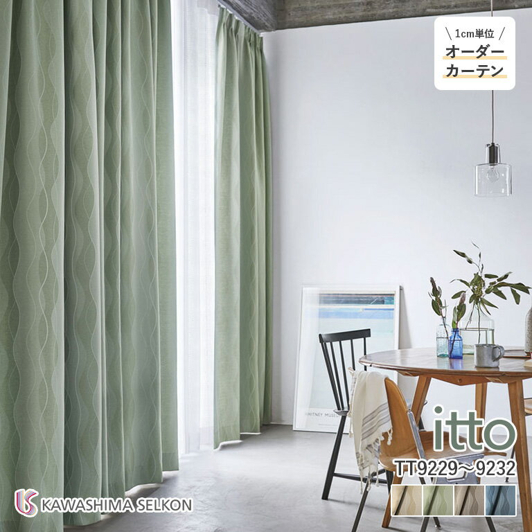 オーダーカーテン 川島織物セルコン itto イット ドレープカーテン 遮光カーテン 46％OFF 自動見積もり TT9229/TT9230/TT9231/TT9232 sunshut 防炎 ウォッシャブル 遮光2級 遮光3級 保温