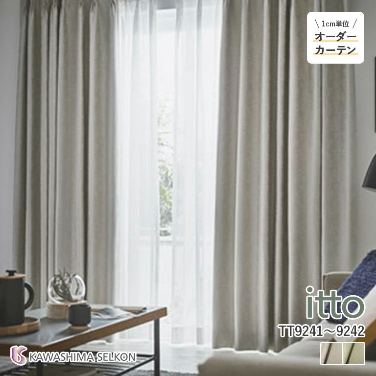 オーダーカーテン 川島織物セルコン itto イット ドレープカーテン 遮光カーテン 46％OFF 自動見積もり TT9241/TT9242 sunshut ウォッシャブル 遮光2級 保温