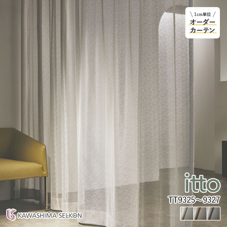 オーダーカーテン 川島織物セルコン itto イット レースカーテン シアーカーテン 46％OFF 自動見積もり TT9325/TT9326/TT9327 design lace 防炎 ウォッシャブル オフシェイドクラス4 夏ECOランクC