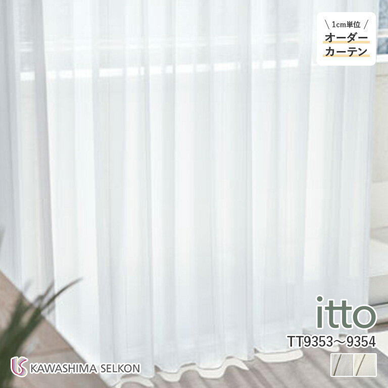 オーダーカーテン 川島織物セルコン itto イット レースカーテン シアーカーテン 46％OFF 自動見積もり..