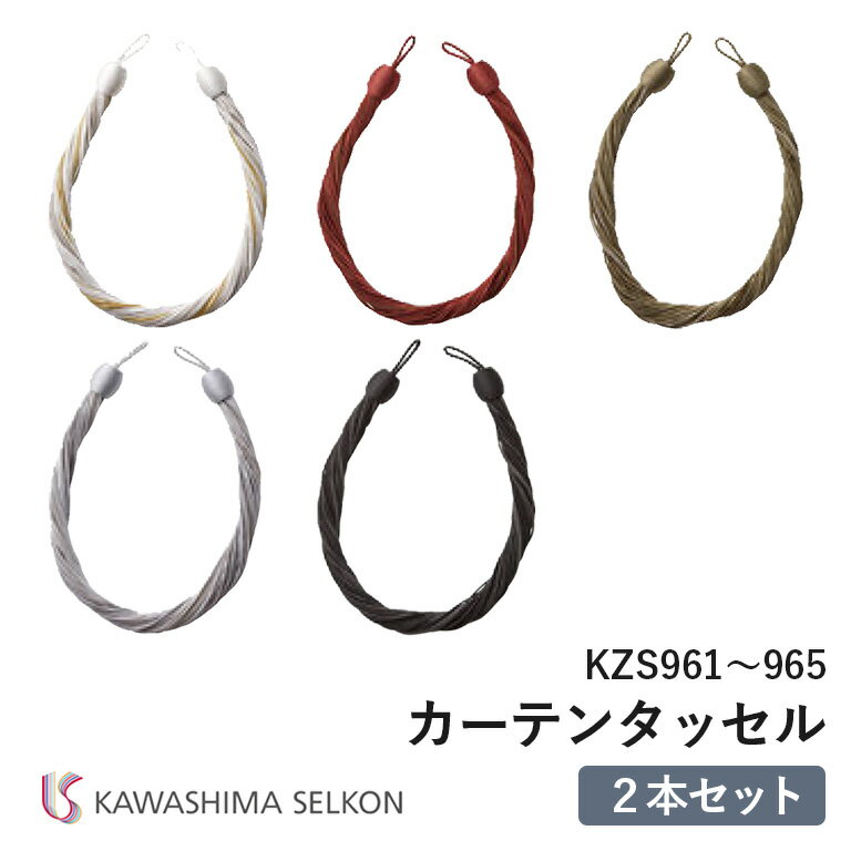 タッセル 川島織物セルコン KZS961/KZS962/KZS963/KZS964/KZS965 ※2本セットの価格です。 ロープタッセル 紐タイプ　留め具