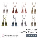タッセル 川島織物セルコン KZS981/KZS982/KZS983/KZS984/KZS985/KZS986/KZS987/KZS988 ※2本セットの価格で...