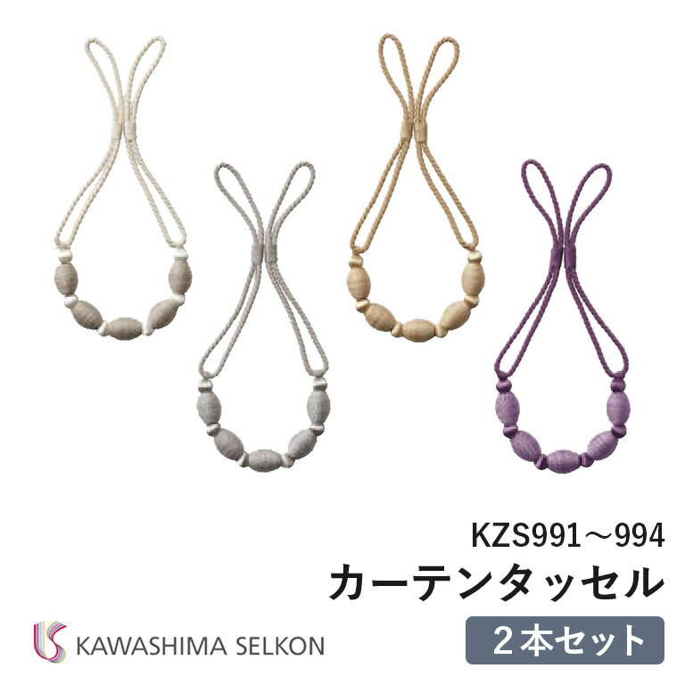 タッセル 川島織物セルコン KZS991/KZS992/KZS993/KZS994 ※2本セットの価格です。 ロープタッセル 留め具のサムネイル