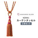 タッセル 川島織物セルコン KZS911 ※2本セットの価格です。 ロープタッセル 房タイプ 留め具 一房 ひと房