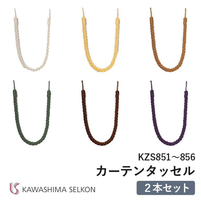 タッセル 川島織物セルコン KZS851/KZS852/KZS853/KZS854/KZS855/KZS856 ※2本セットの価格です。 ロープタッセル 紐タイプ　留め具